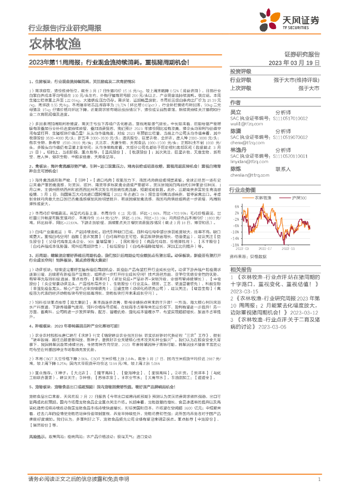 天风证券：农林牧渔行业2023年第11周周报：行业现金流持续消耗，重视猪周期机会！