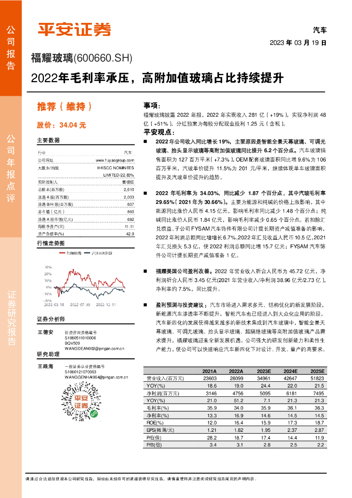 平安证券：福耀玻璃（600660）-2022年毛利率承压，高附加值玻璃占比持续提升