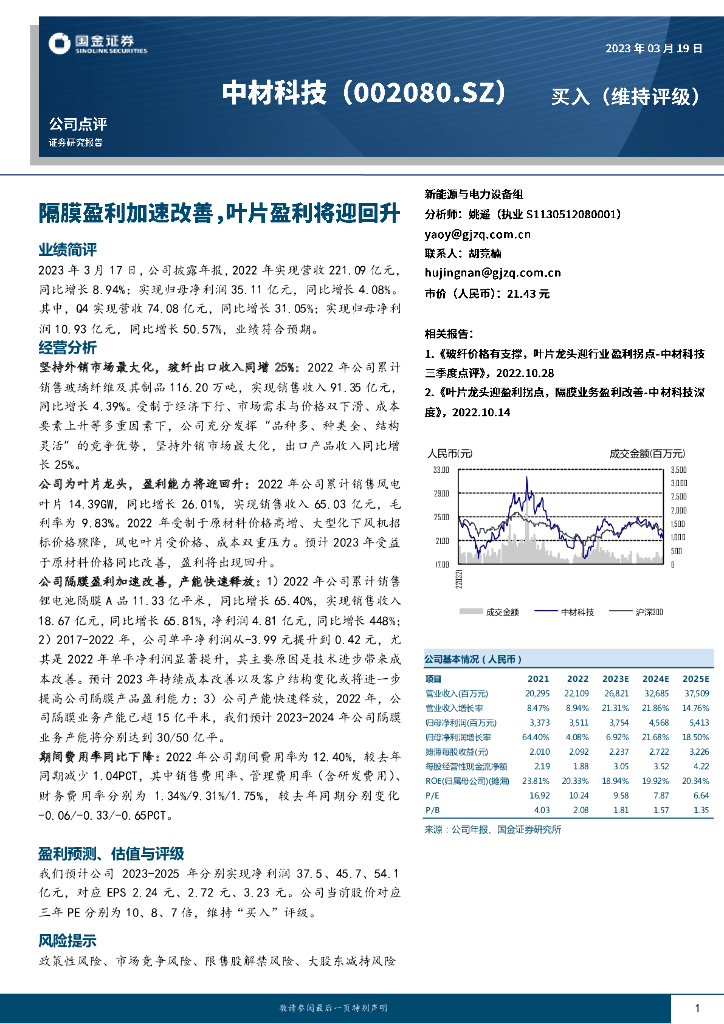 国金证券：中材科技（002080）-隔膜盈利加速改善，叶片盈利将迎回升