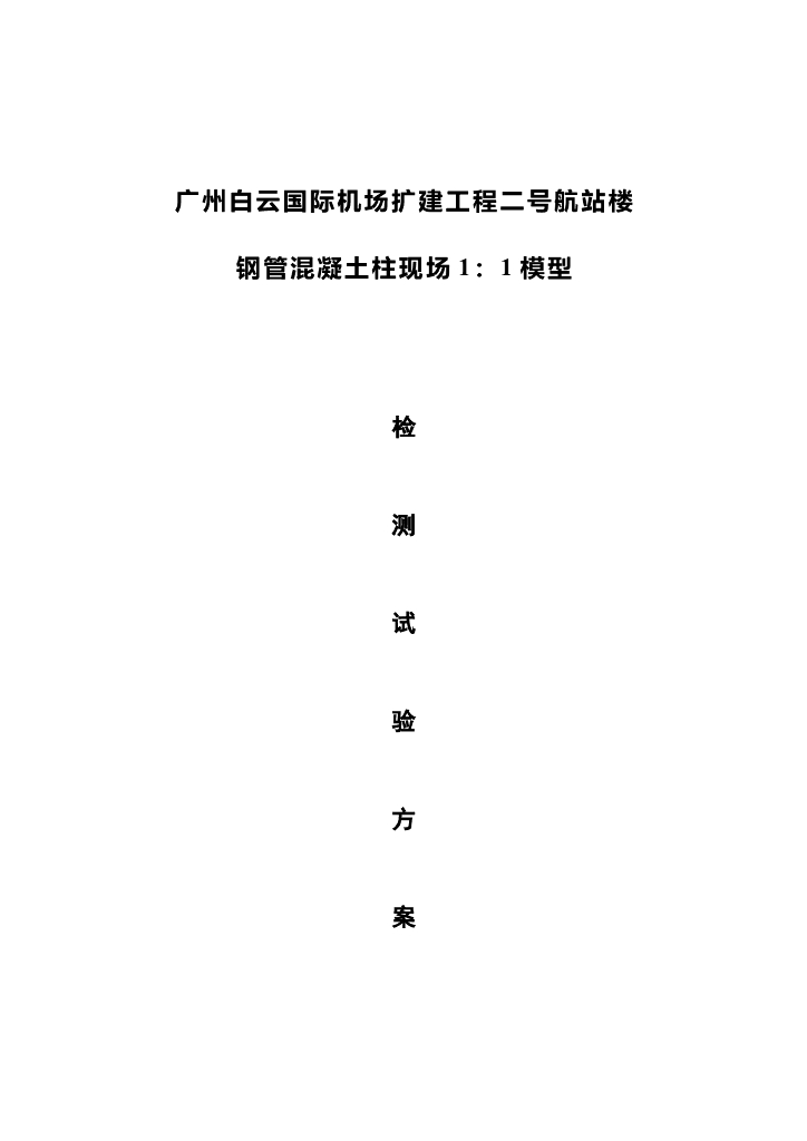 国际机场航站楼项目钢管混凝土柱1：1模型检测试验方案