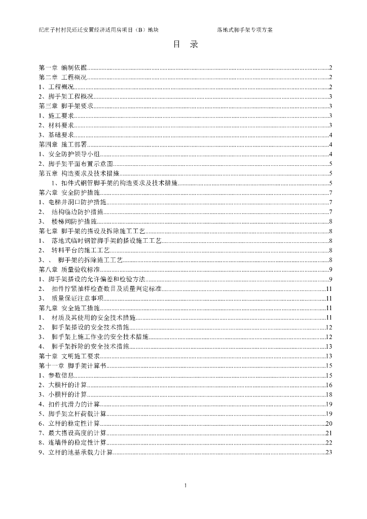 安置经济适用房项目落地式脚手架工程施工方案