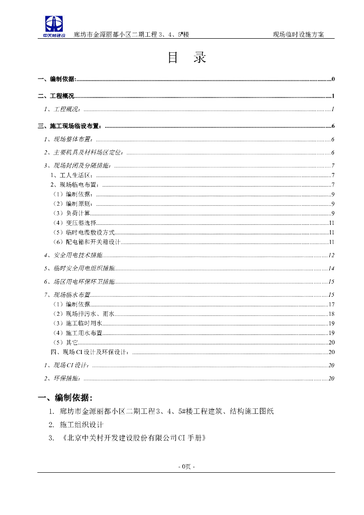 剪力墙结构住宅小区工程临建专项施工方案