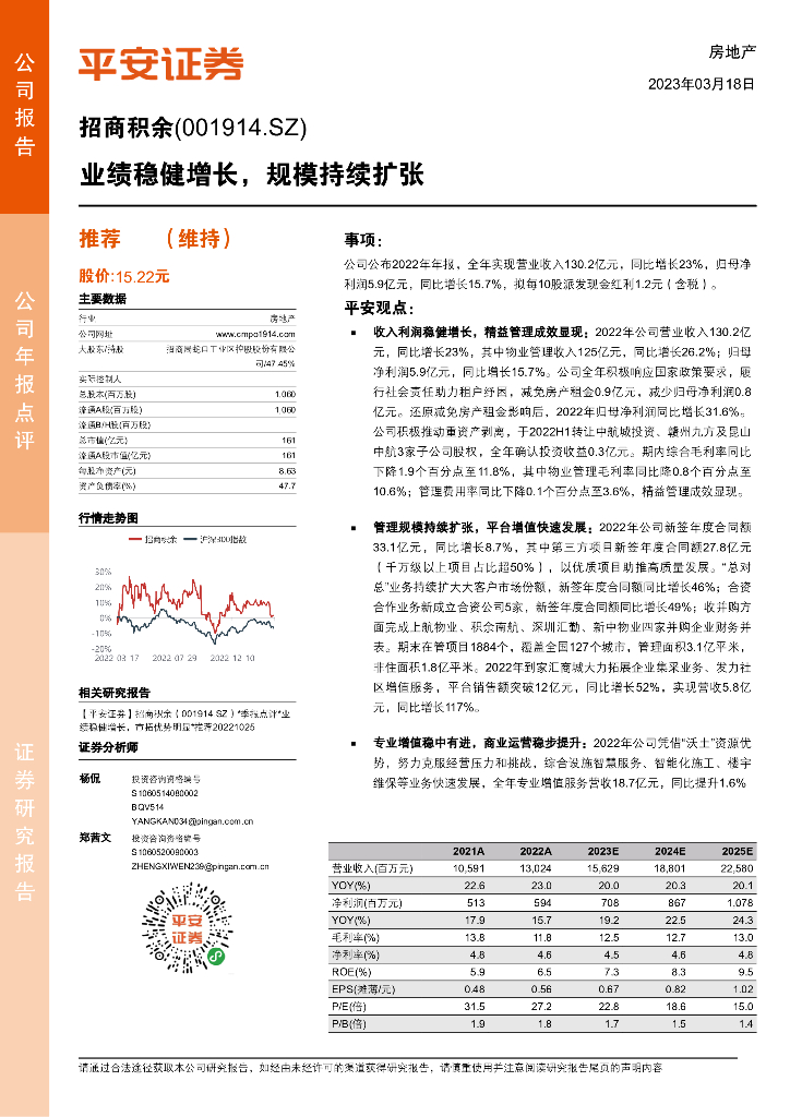平安证券：招商积余（001914）-业绩稳健增长，规模持续扩张