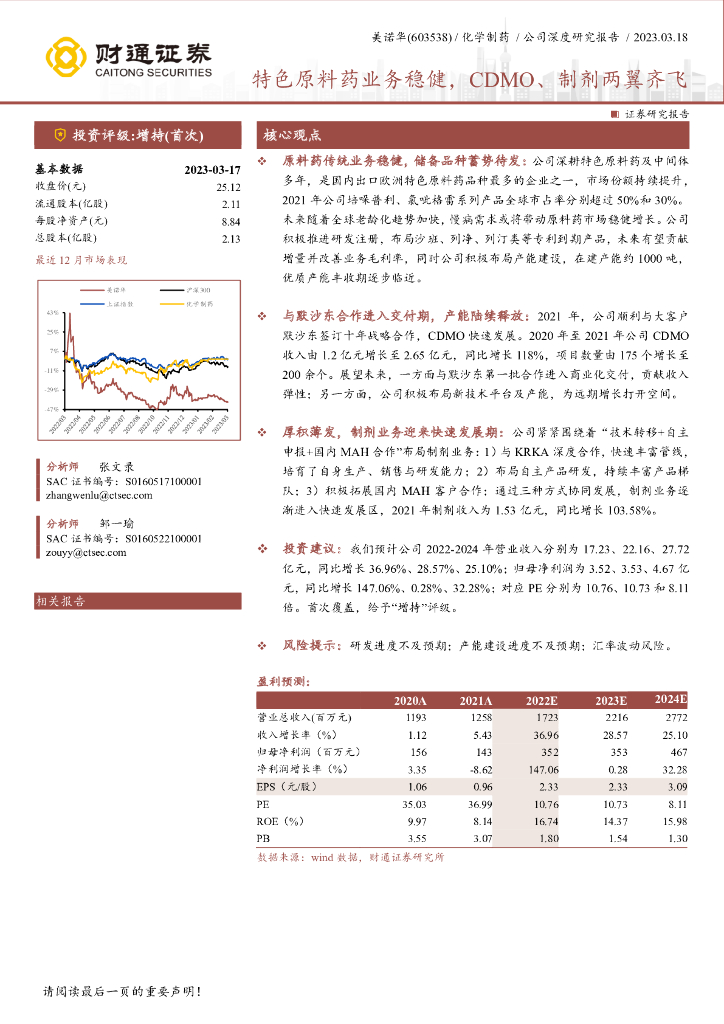 财通证券：美诺华（603538）-特色原料药业务稳健，CDMO、制剂两翼齐飞