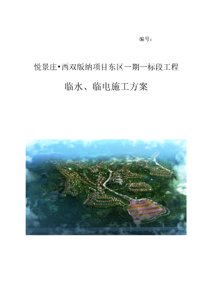 别墅区及其配套工程临电临水专项施工方案（32页）