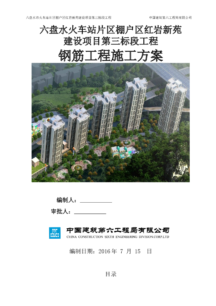 [贵州]火车站片区棚户区项目钢筋工程施工方案（41页）