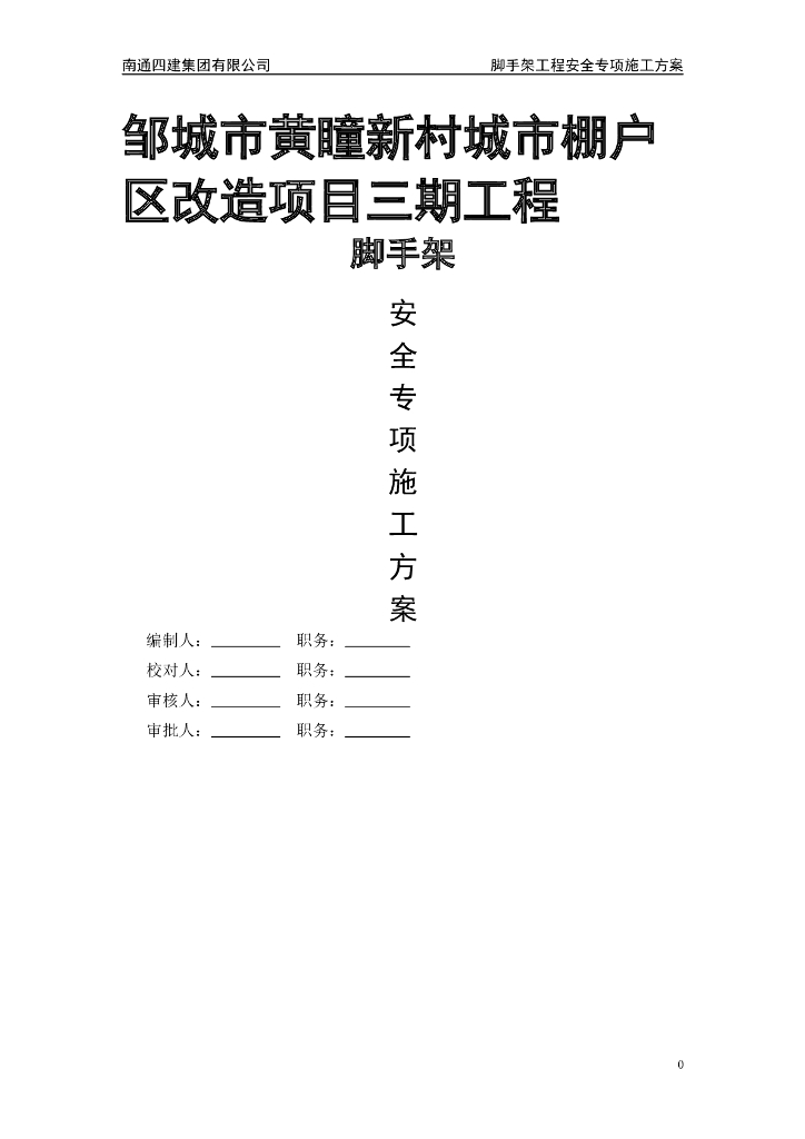[山东]城市棚户区改造项目脚手架安全专项施工方案
