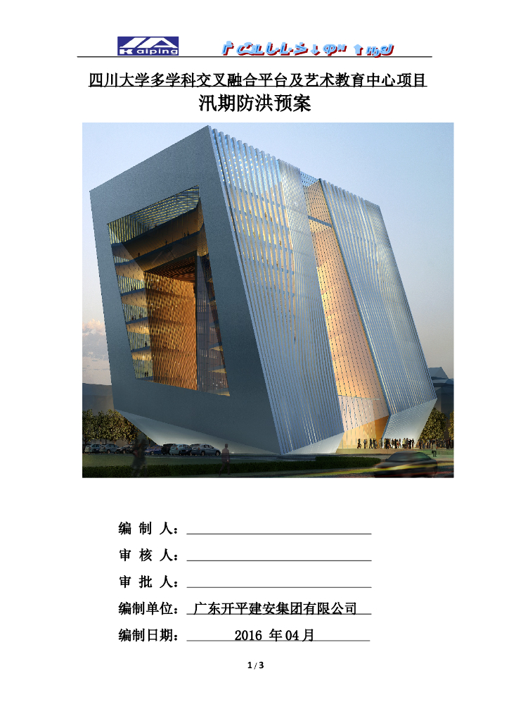 大学多学科教育中心项目汛期防洪施工方案（26页）