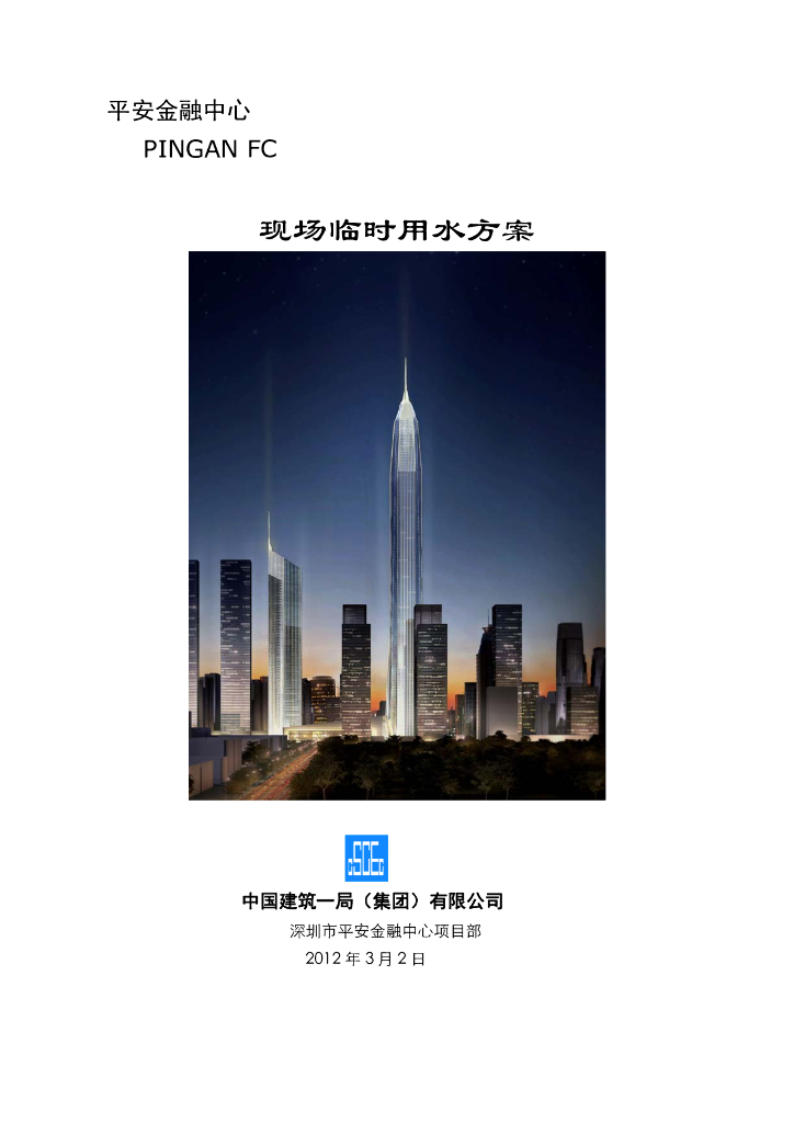 地标性超高层金融中心施工现场临时用水方案（近80页）