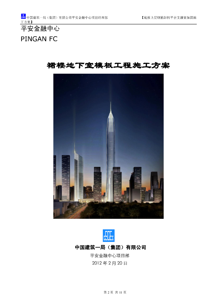 超高层综合体裙楼地下室模板工程施工方案（木模板）
