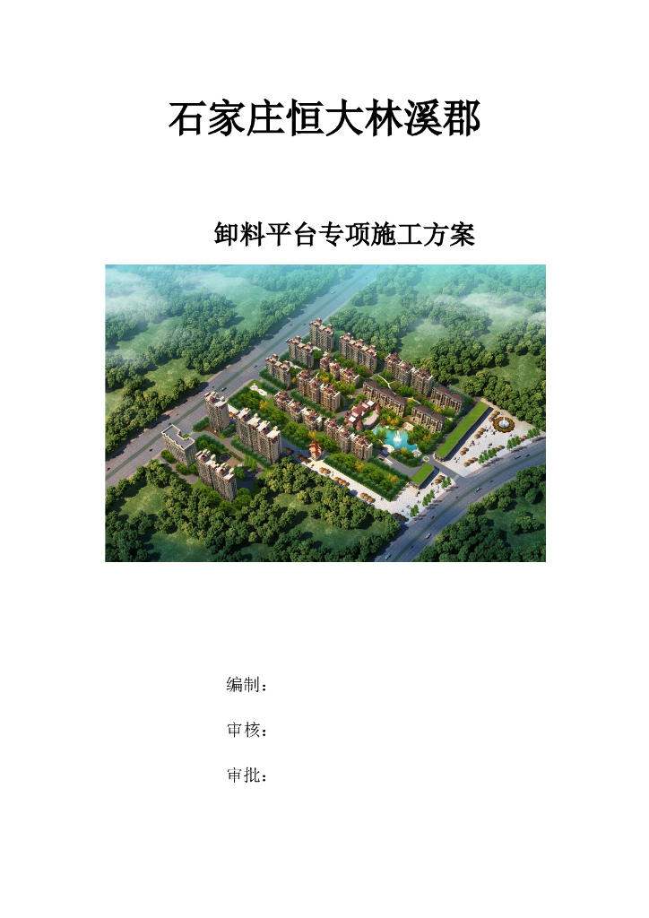 石家庄知名地产林溪郡项目卸料平台专项施工方案