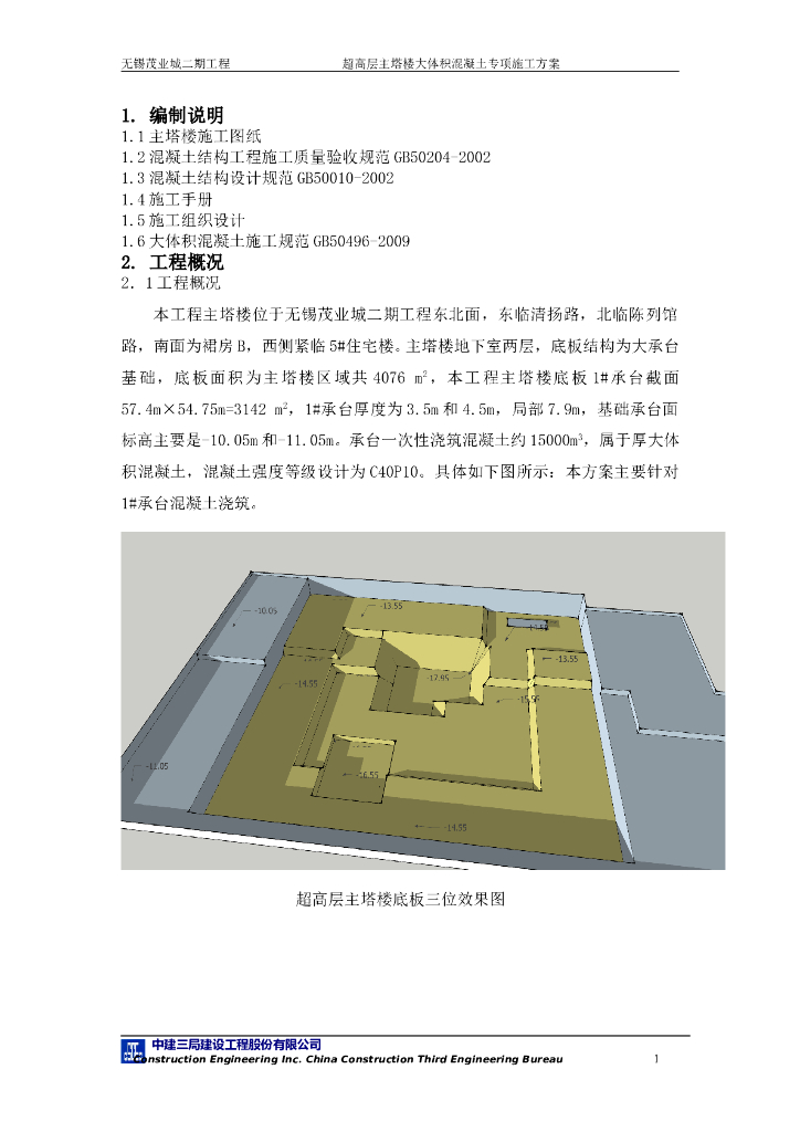 [江苏]商住楼项目大体积混凝土工程施工方案（40页）