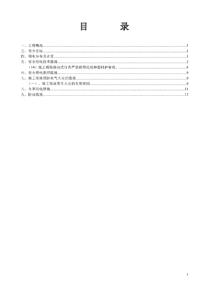 框架结构幼儿园综合楼项目临时用电工程施工方案