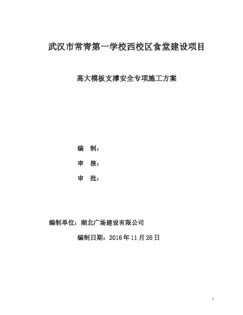 校区食堂建设项目高大模板支撑安全专项施工方案（74页）