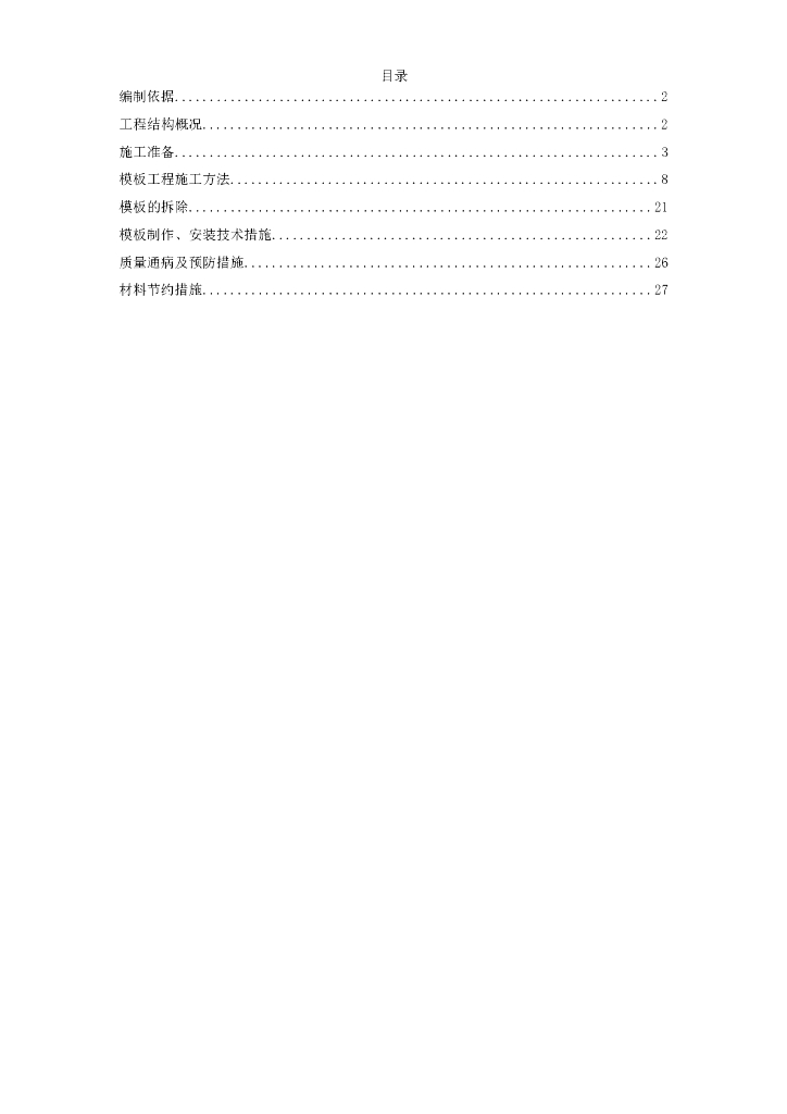 科研住宅小区项目模板工程专项施工方案