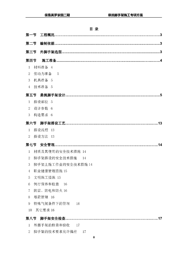 [上海]住宅楼项目普通钢管悬挑脚手架施工方案