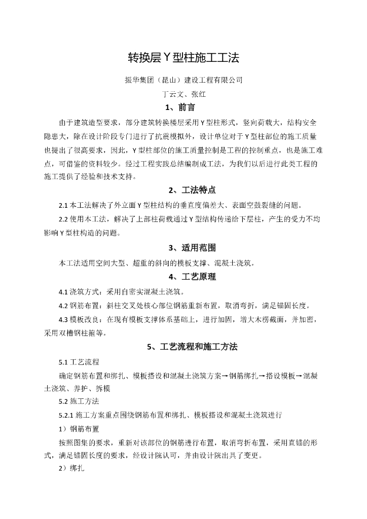 建筑工程转换层Y型柱施工工法
