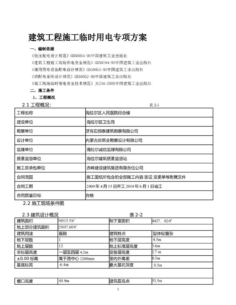 人民医院综合楼项目临时用电工程施工方案