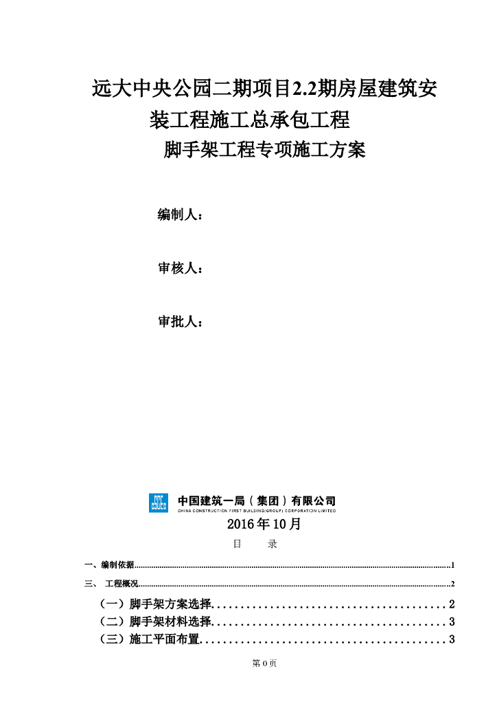 超高层住宅群项目脚手架工程施工方案