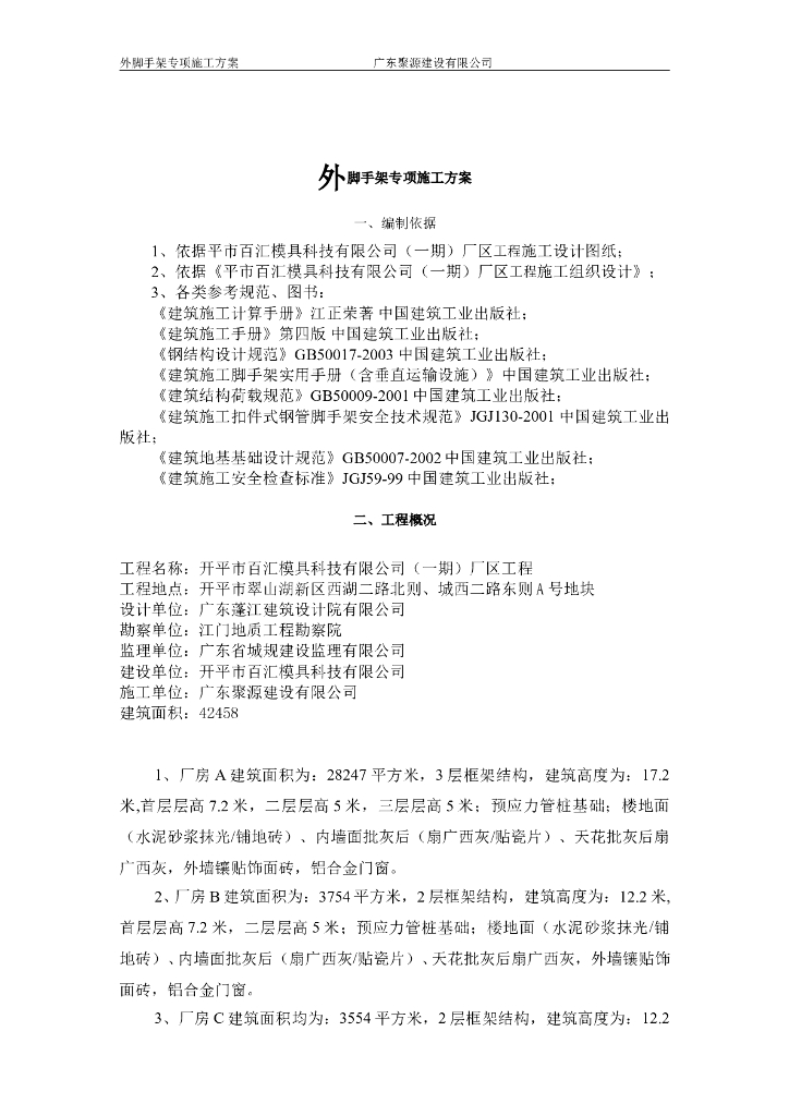 3层框架结构厂区项目脚手架工程施工方案（53页）