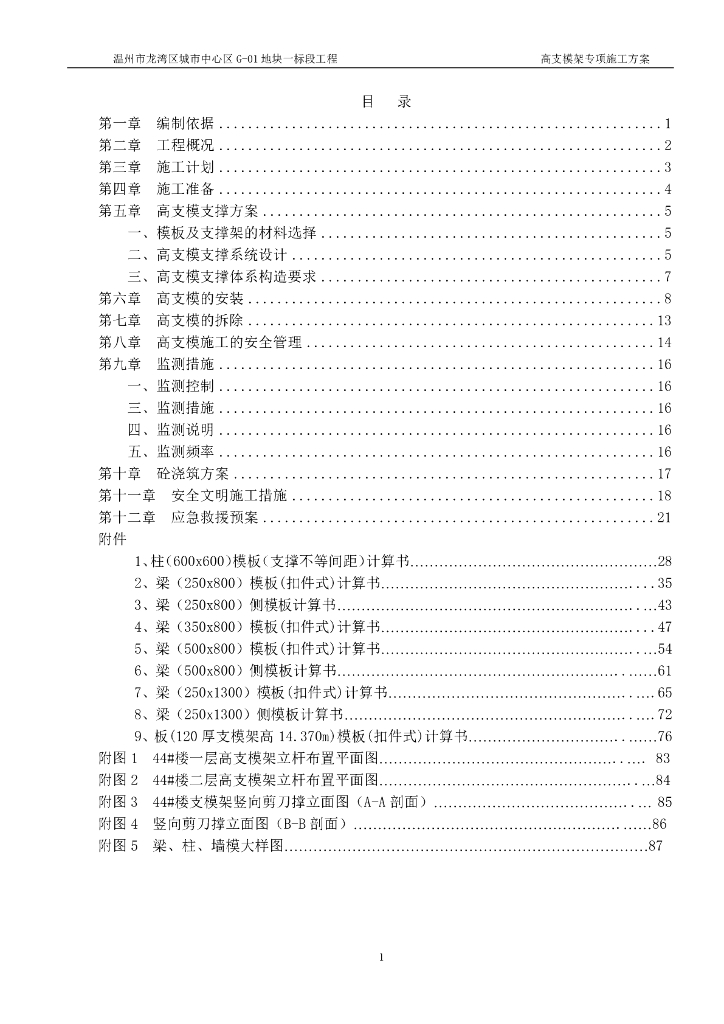 [浙江]框架结构购物中心工程高支模施工方案