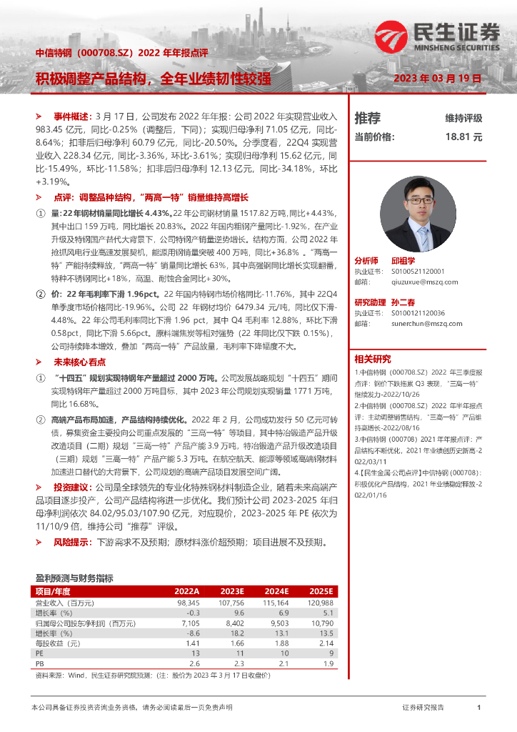民生证券：中信特钢（000708）-2022年年报点评：积极调整产品结构，全年业绩韧性较强