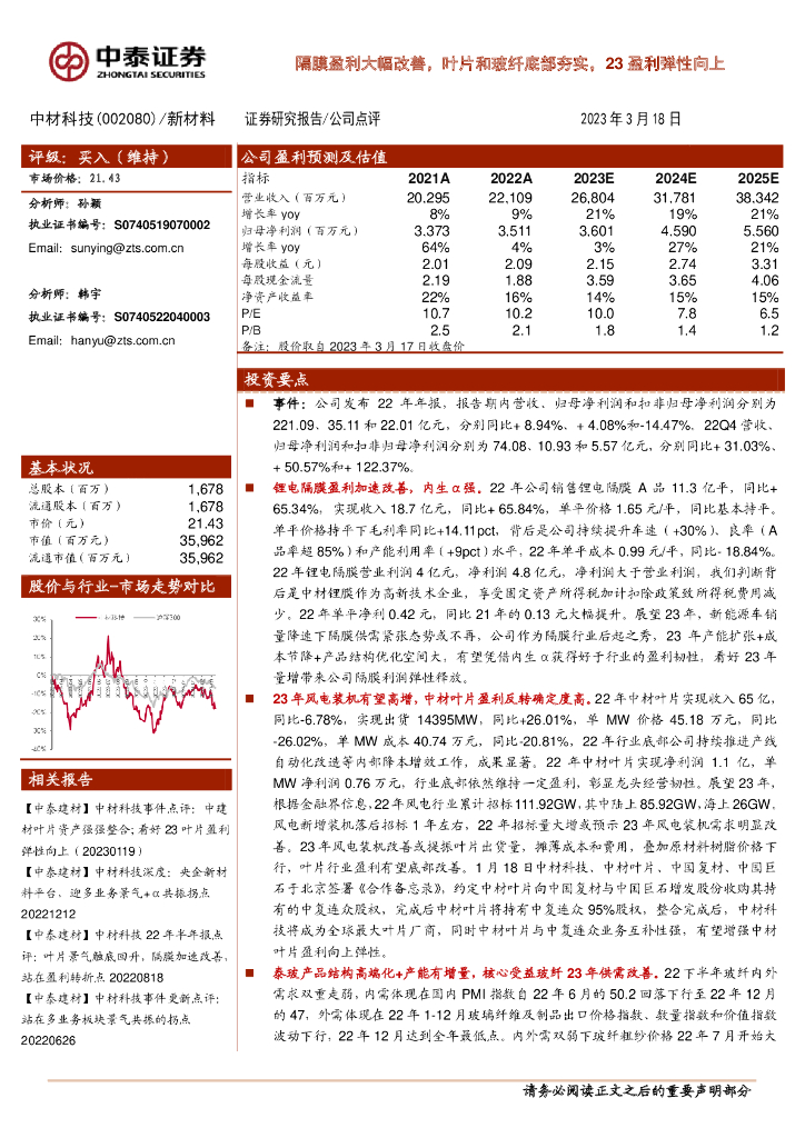 中泰证券：中材科技（002080）-隔膜盈利大幅改善，叶片和玻纤底部夯实，23盈利弹性向上