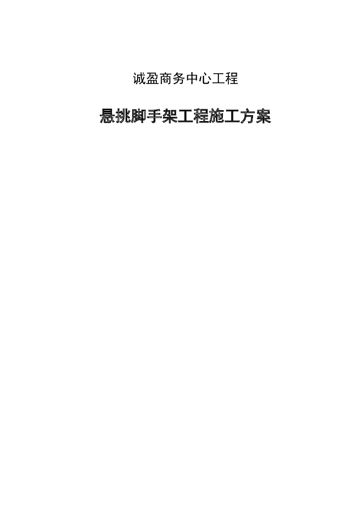深圳市悬挑脚手架工程施工方案（专家论证版）