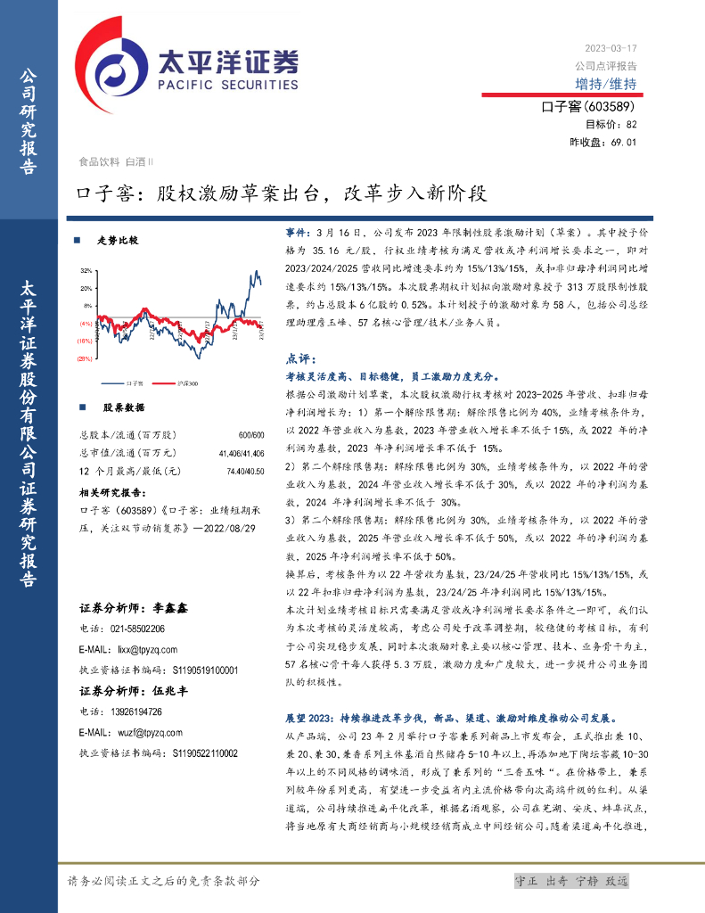 太平洋证券：口子窖：股权激励草案出台，改革步入新阶段