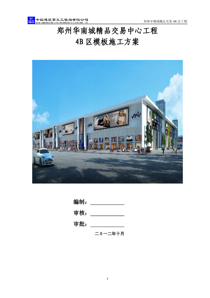 郑州华南城精品交易中心工程模板施工方案（145页）