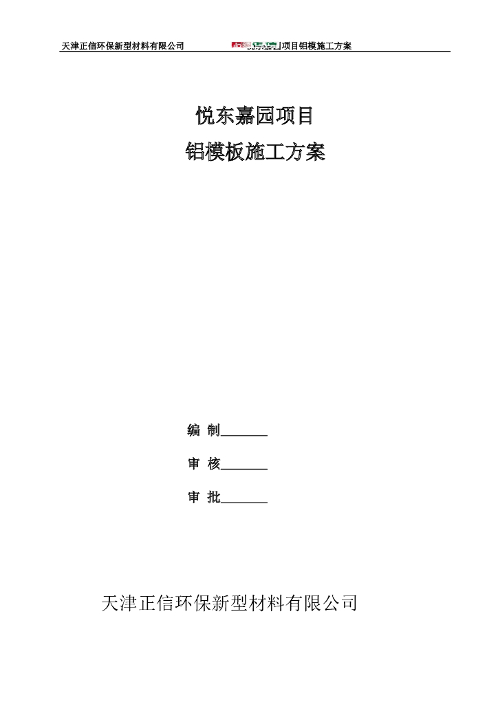 [天津]住宅楼小区项目铝模板工程施工方案