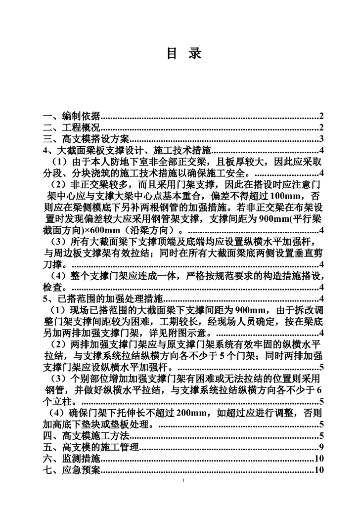 [广东]框架结构住宅小区工程高支模施工方案