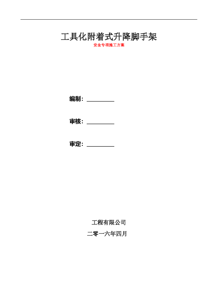 超高层工程工具化附着式升降脚手架安全专项施工方案（83页）