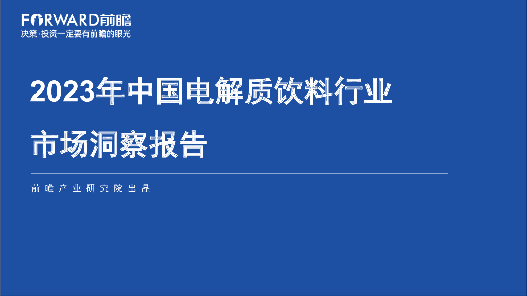 前瞻产业研究院：2023年中国电解质饮料行业市场洞察报告