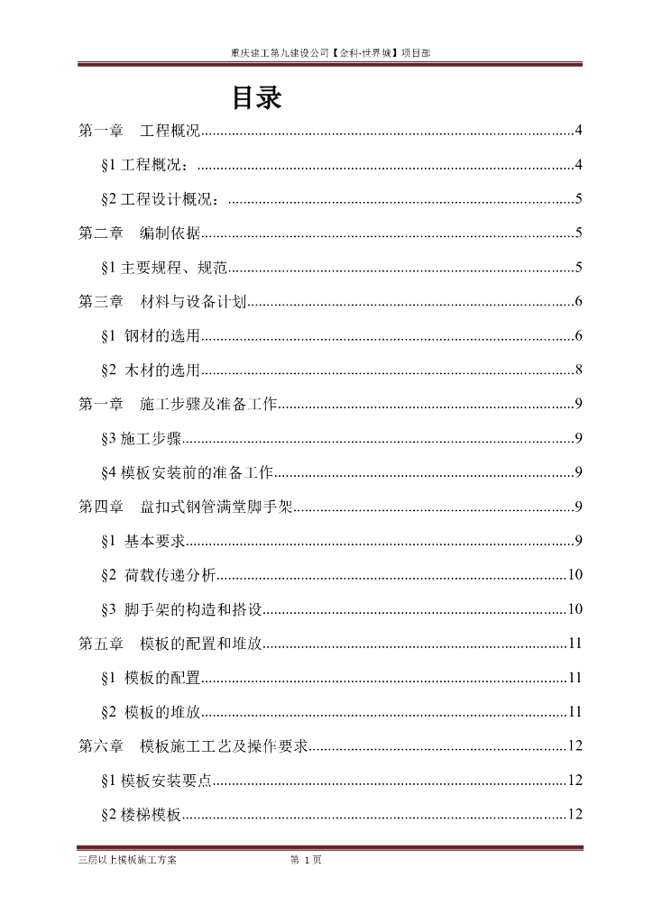 [陕西]剪力墙结构住宅楼工程模板专项施工方案（56页）