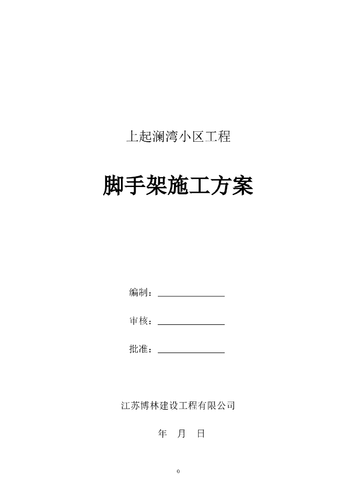 [河北]剪力墙结构住宅楼工程脚手架专项施工方案