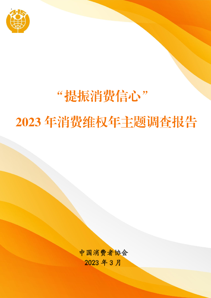 中国消费者协会：2023年消费维权年主题调查报告