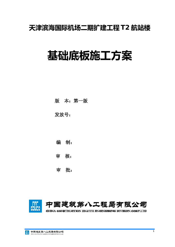 [天津]国际机场航站楼工程基础底板施工方案（70页，附图多）