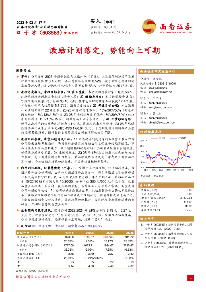 西南证券：口子窖（603589）-激励计划落定，势能向上可期