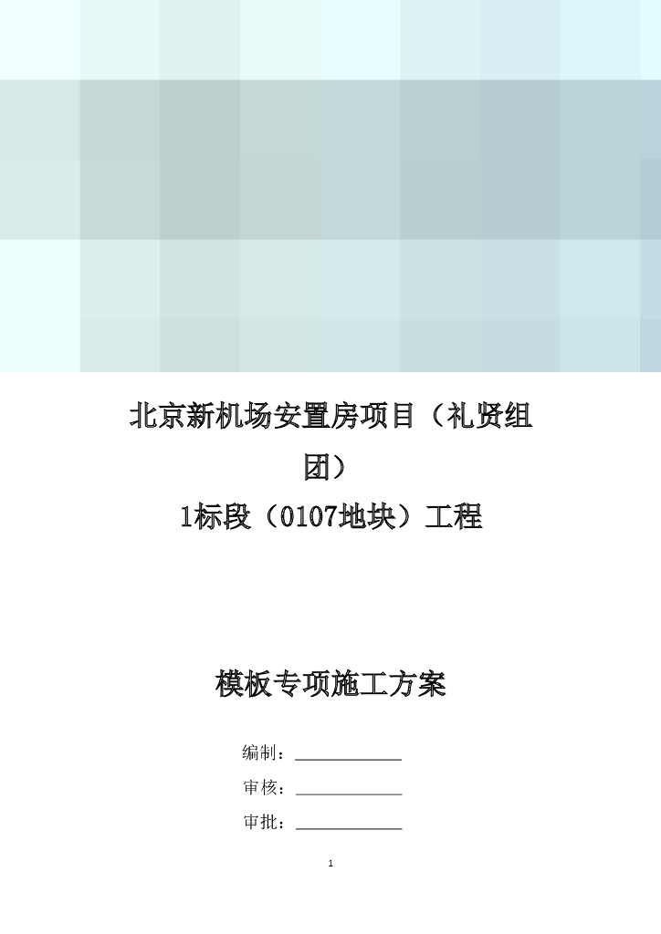 [北京]剪力墙结构安置房项目模板工程施工方案（79页）