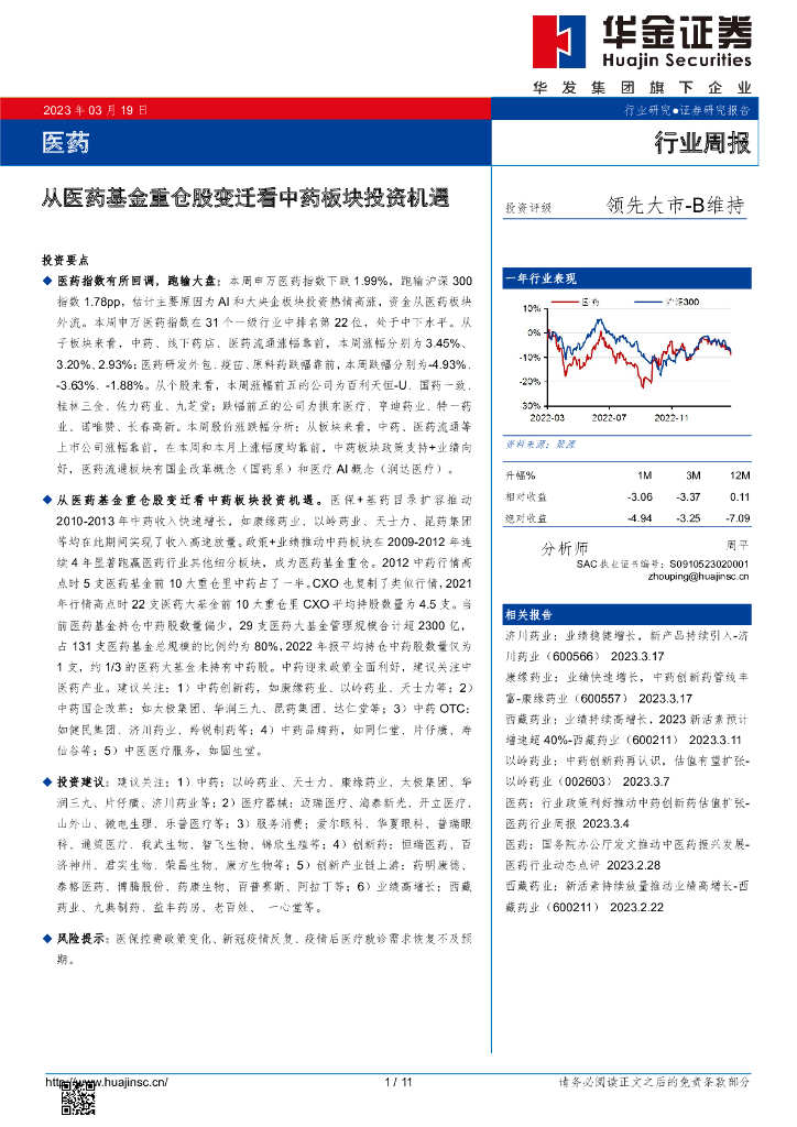 华金证券：医药行业周报：从医药基金重仓股变迁看中药板块投资机遇