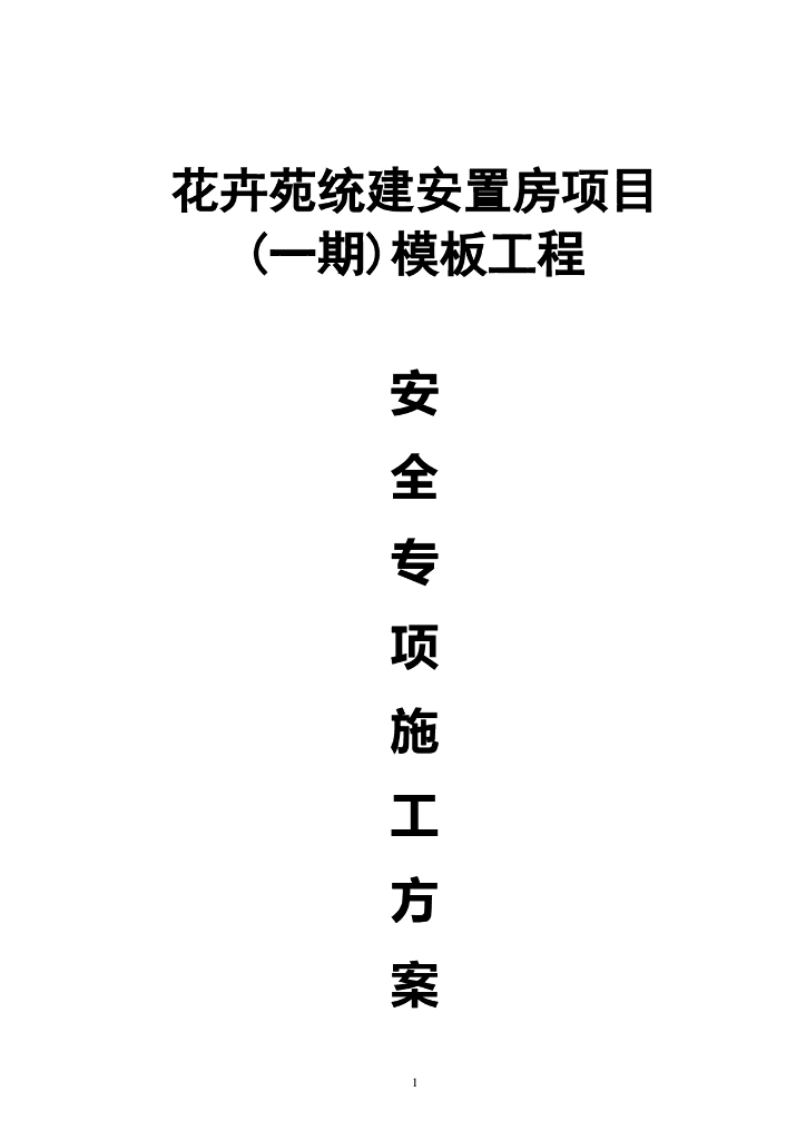 [重庆]框架剪力墙结构住宅楼工程模板施工方案（122页）