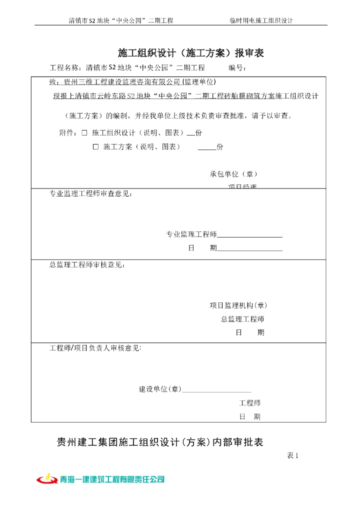 [贵州]框剪结构商住楼工程临时用电施工方案（95页）