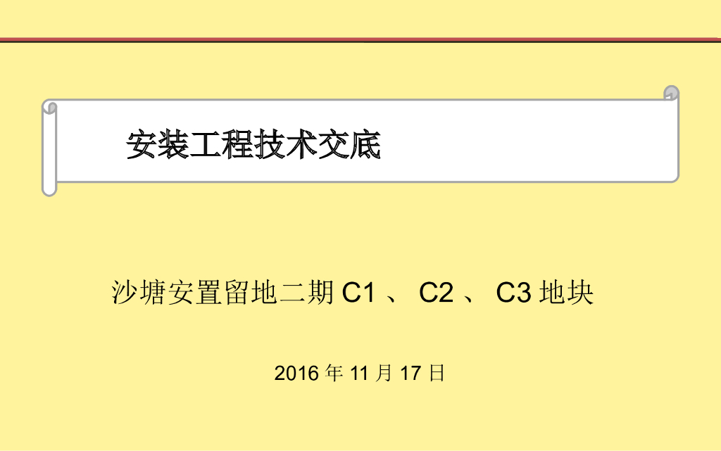 住宅安置房项目安装工程施工技术交底（72页，附图）