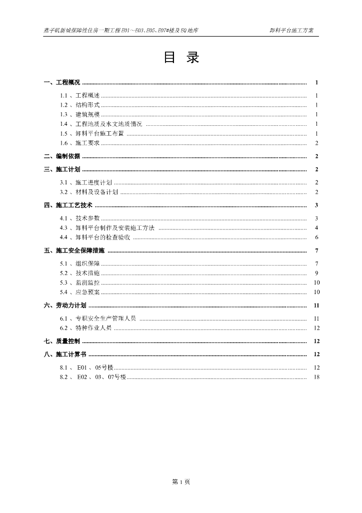[上海]保障性住房工程地库卸料平台施工方案（30页）