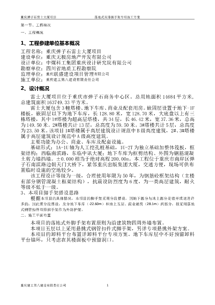 分段搭设超高层塔楼落地式脚手架施工方案