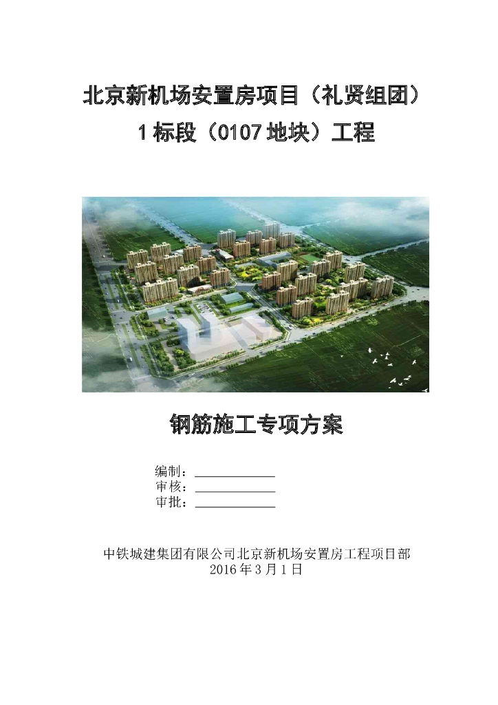 [北京]剪力墙结构安置房项目钢筋工程施工方案（50页）