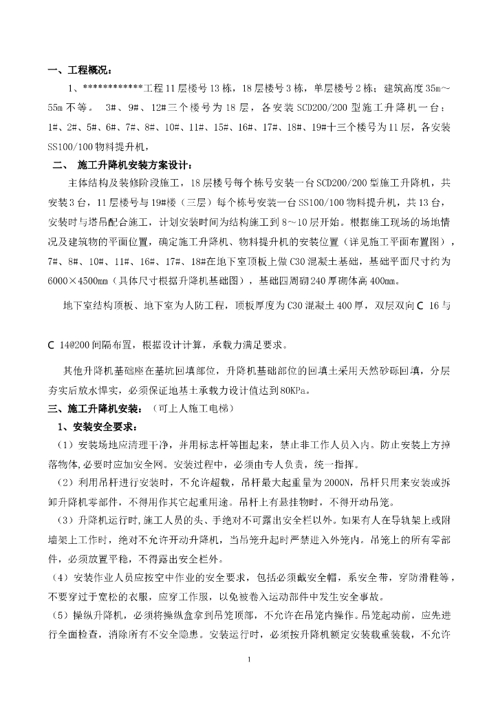 施工升降机安装使用施工方案