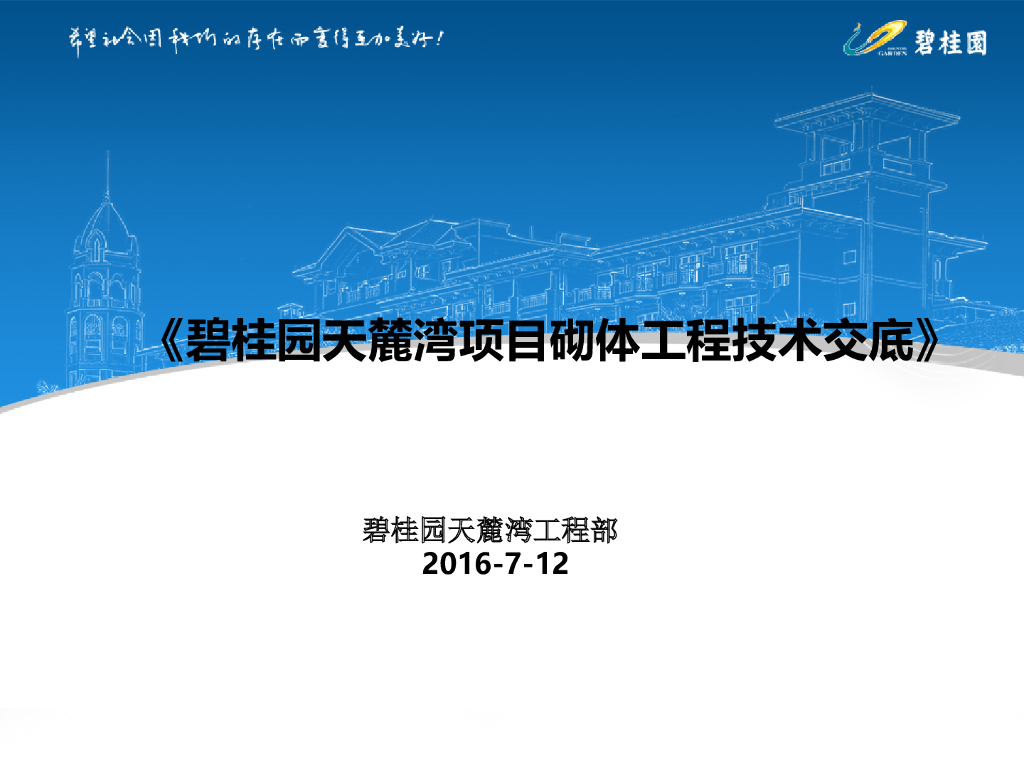 住宅楼项目砌体工程施工可视化技术交底（58页，附图）