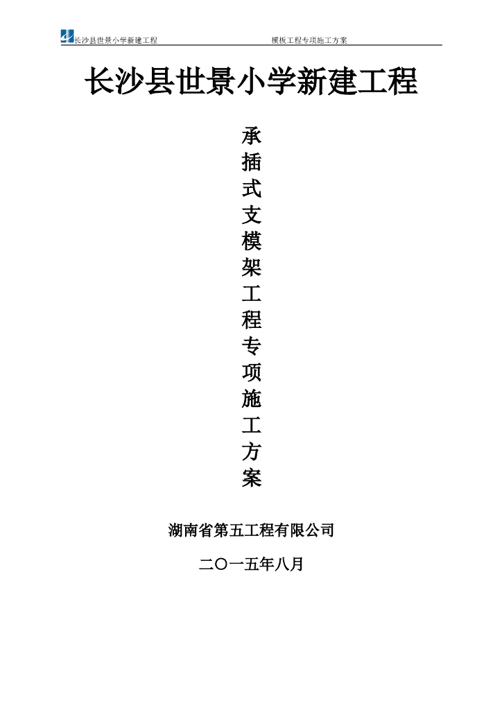 [湖南]小学新建工程承插式支模架专项施工方案（62页）